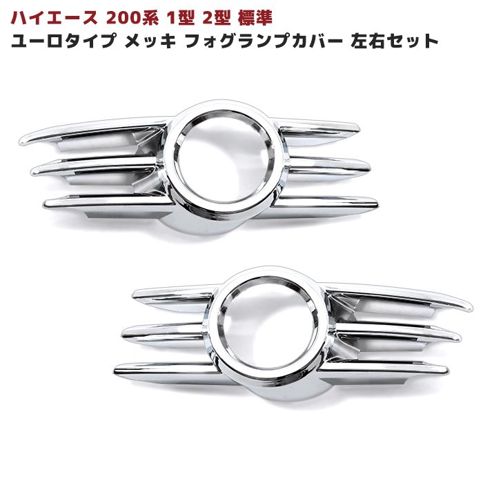 200系ハイエース 1型 2型 標準 ユーロタイプ メッキ