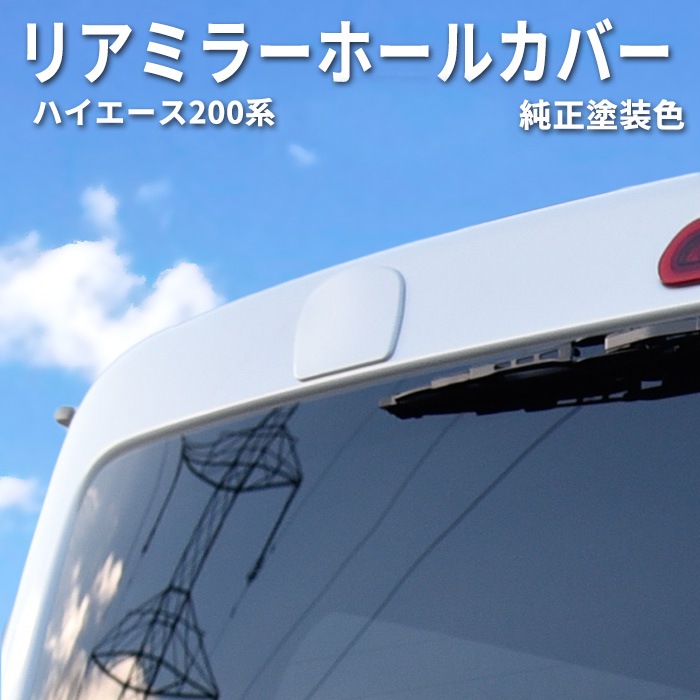 ハイエース　200系　リヤバンパーカバー　ホワイトパール ハイエース リアバンパー ホワイト」の人気商品一覧 | 安い商品
