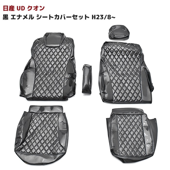 日産 UD クオン 黒 エナメル シートカバーセット H23/8～