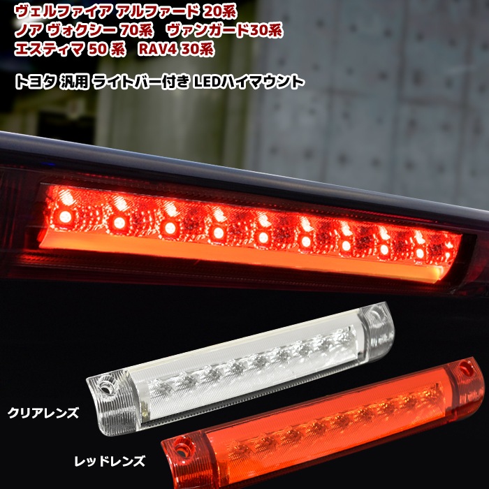 ノア ヴォクシー 70系 ハイマウント ストップランプ LED ライト