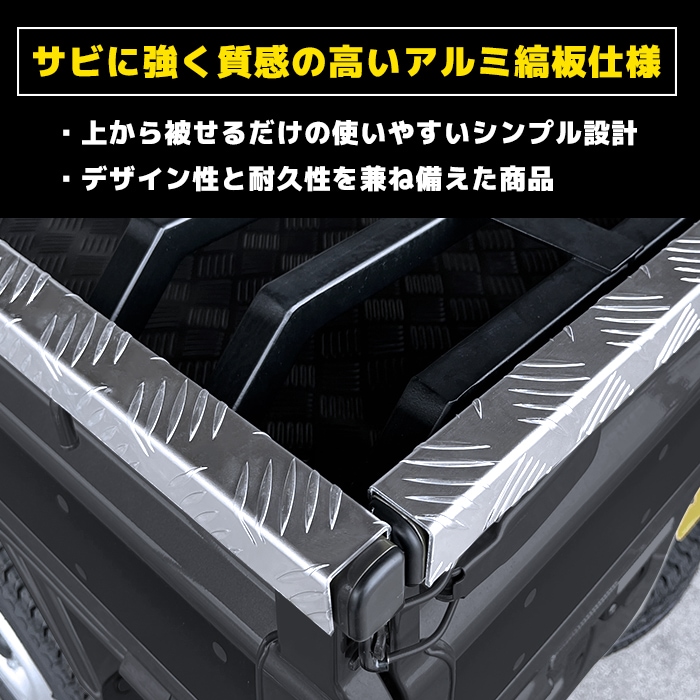 スズキ DA16T スーパーキャリイ専用 あおりガード アルミ縞板