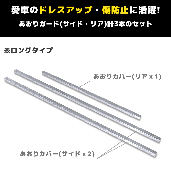 汎用 軽トラ あおりガード アルミ縞板 ロングタイプ 3P シルバー