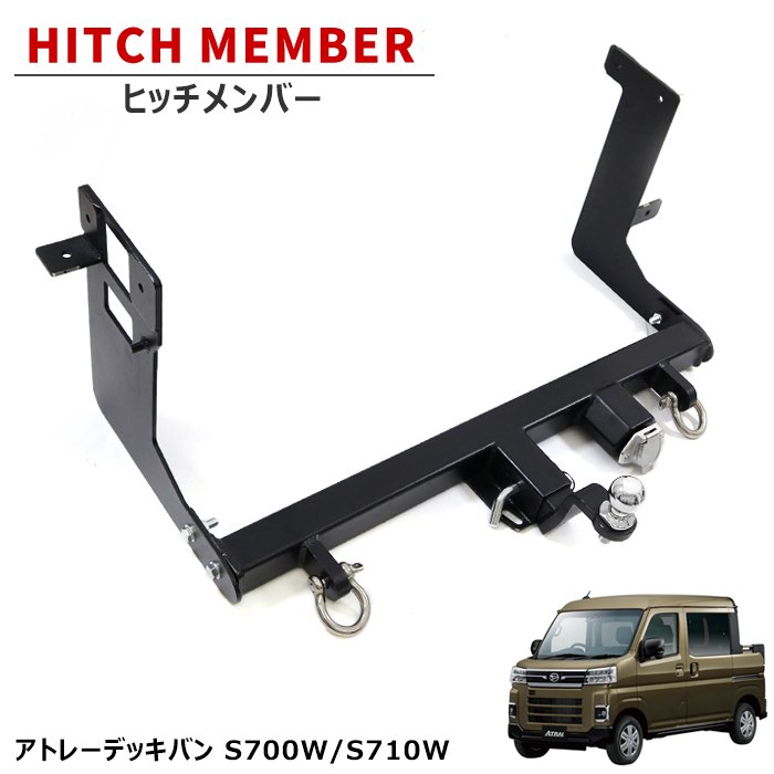 ダイハツ アトレーデッキバン S700W S710W ヒッチメンバー 牽引クラスB