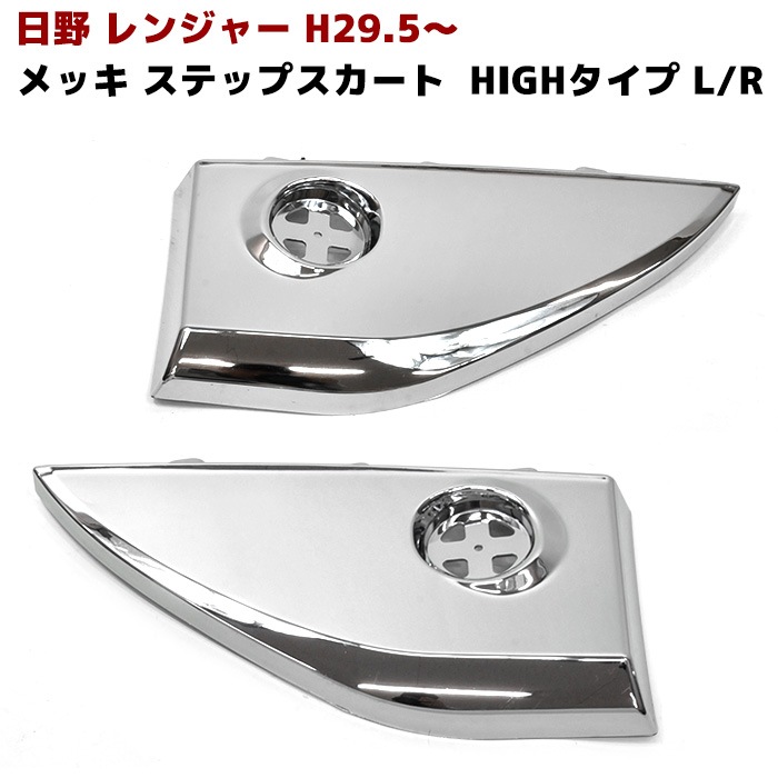 日野 17レンジャー メッキ ステップスカート 左右セット HIGHタイプ