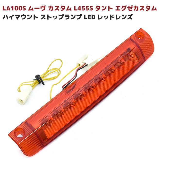 LA100S ムーヴ カスタム L455S タント エグゼカスタム ストップ