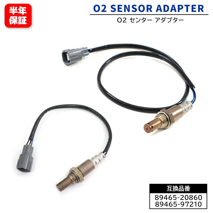 O2センサー 2本セット 89465-20860 89465-97210 互換品 6ヵ月保証