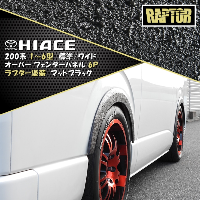 200系ハイエース オーバーフェンダー 1台分セット ラプター
