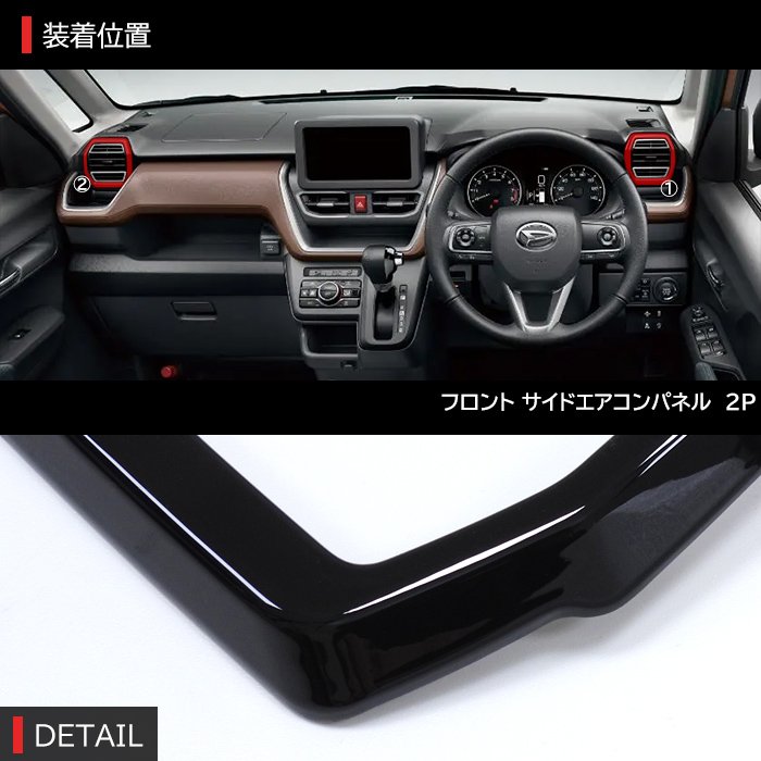 ダイハツ ムーヴ LA850S LA860S フロント サイド エアコンパネル 2P