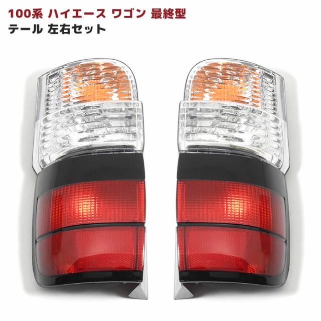 100系ハイエース ワゴン 最終型 テールランプ 左右セット 修理 補修