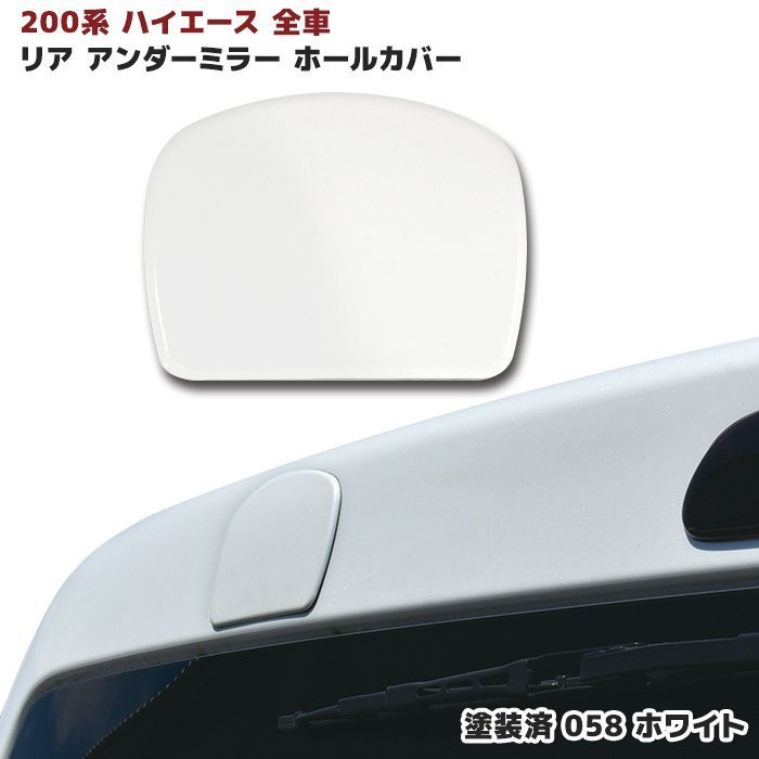 200系ハイエース リアゲート ミラーホールカバー 058 ホワイト 塗装品