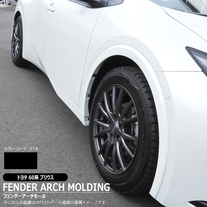 トヨタ プリウス 60系 純正タイプ オーバーフェンダー アーチモール
