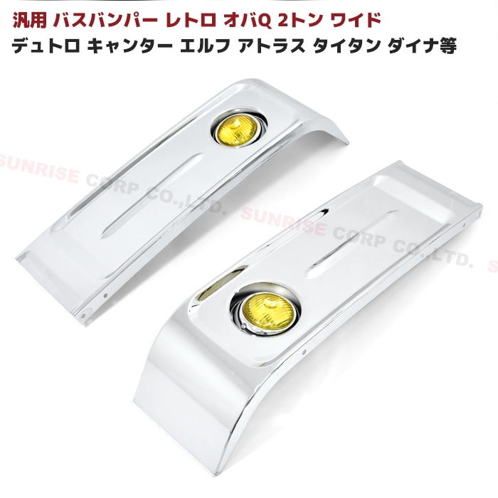 バス バンパー オバQ バンパー 2トン ワイド デュトロ キャンター