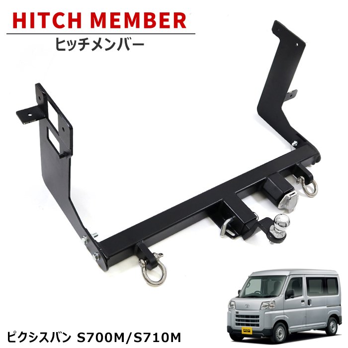 トヨタ ピクシスバン S700M S710M ヒッチメンバー 牽引クラスB（550kg