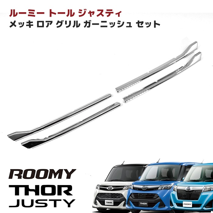 トヨタ純正　ルーミーフロントグリルガーニッシュ2点セット rmty001.jpg