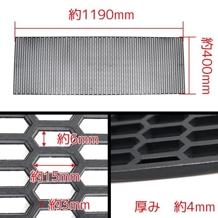 汎用 ハニカム ファイン メッシュ グリル ネット ABS製 約1190mm×約