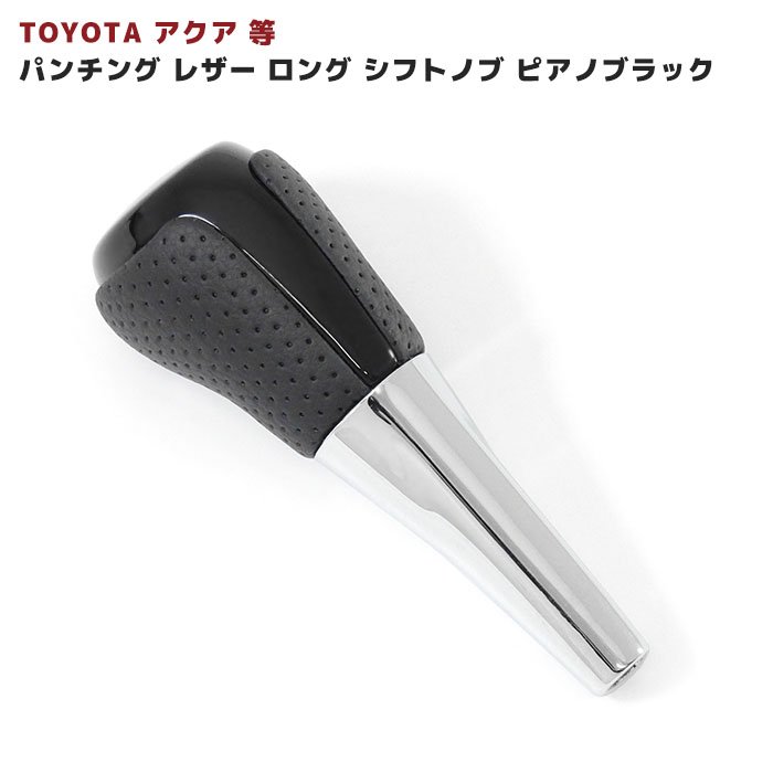 トヨタ アクア NHP10系 ロングタイプ シフトノブ ピアノブラック 8mm径