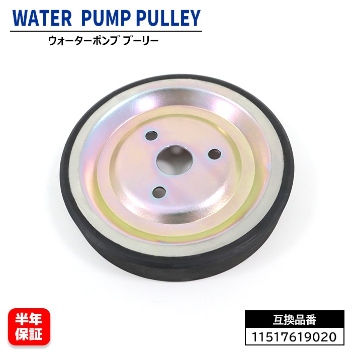 ウォーターポンプ プーリー 1個 11517619020 11517545958 互換品