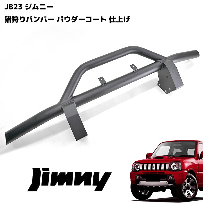 スズキ ジムニー JB23W フロント猪狩りバンパーガード