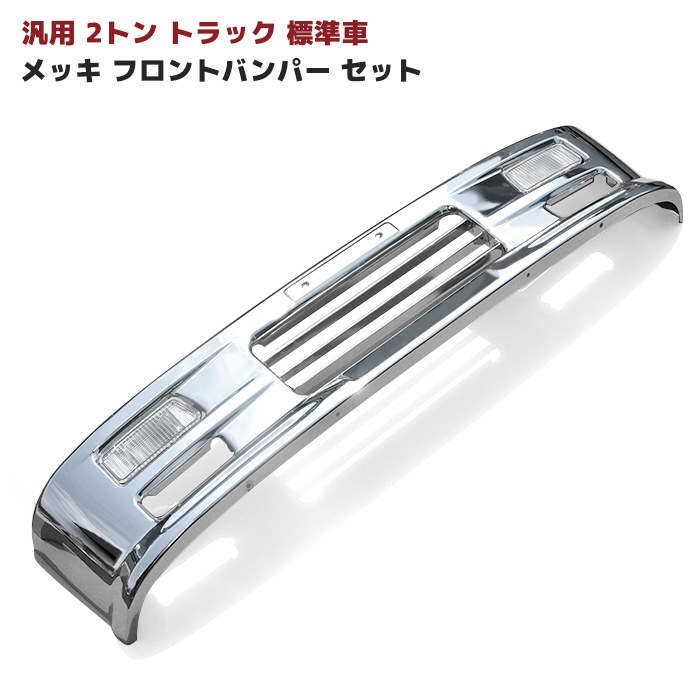トラック汎用 2トン メッキ フロントバンパー & フォグランプ セット