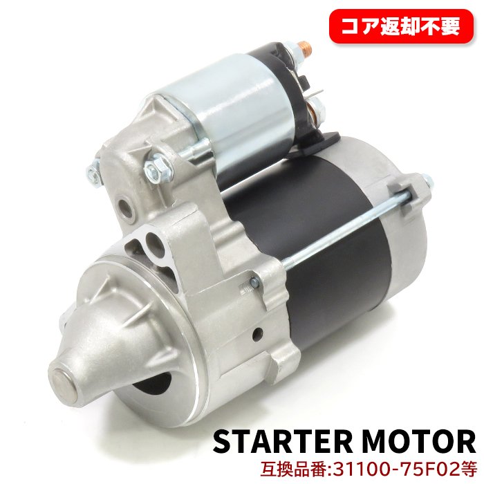 スターターモーター 31100-75F02 1A07-18-400B 互換品 ワゴンR