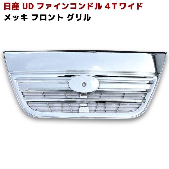 日産 UD ファインコンドル 4tワイド用 フル メッキ グリル
