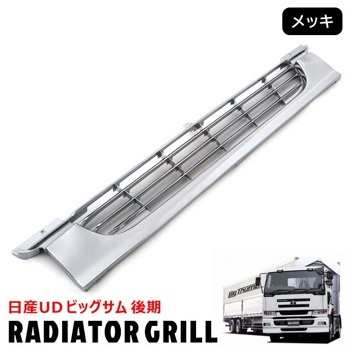 日産UD ビッグサム 後期 メッキ ラジエーターグリル 純正交換