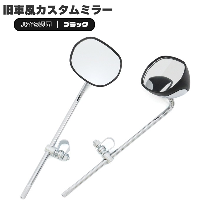 ナポロッキー風ミラー バイク 汎用 旧車風ミラー 左右セット ブラック×メッキ 当時物タイプ