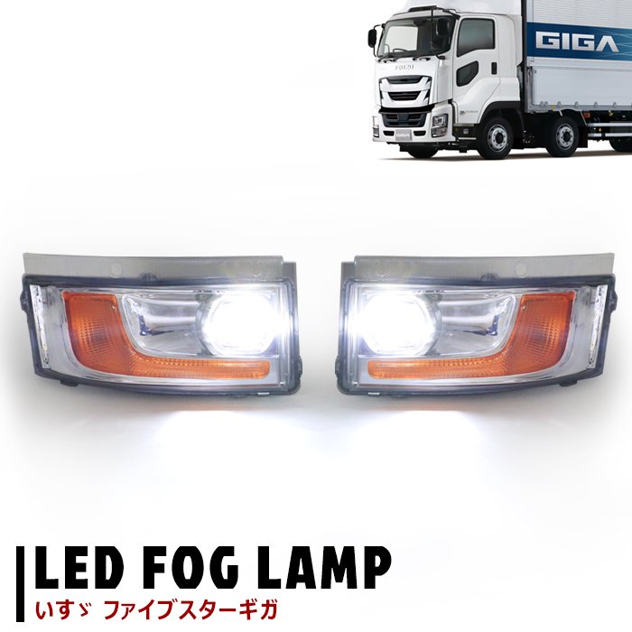いすゞ　ギガ　ファイブスター　左ヘッドライト　フォグ　セット　純正 新品 いすゞ ファイブスターギガ 純正タイプ LEDプロジェクター