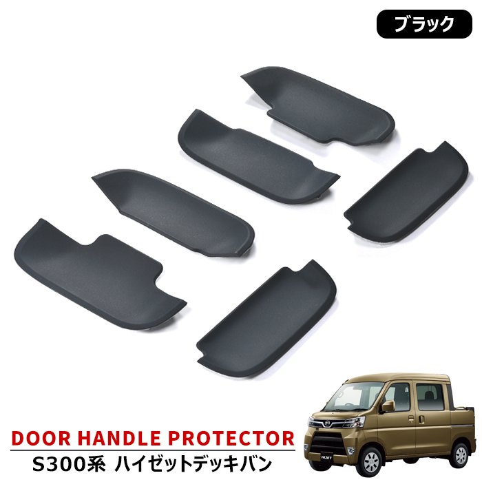 ハイゼット デッキバン S300系 ドアハンドルプロテクター ブラック 6P