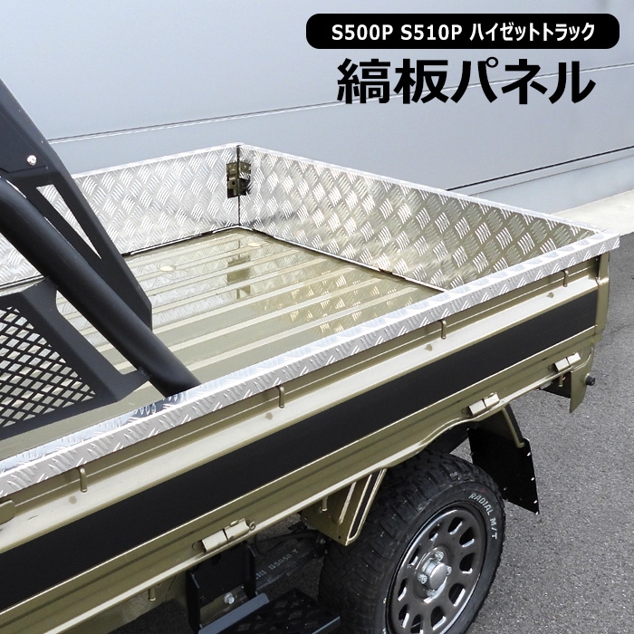 ダイハツ ハイゼットトラック S500P S510P あおり アルミ 縞板 パネル