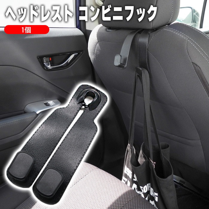 車用 ヘッドレスト コンビニ フック 1個 レザー調 ブラック 耐荷重20kg