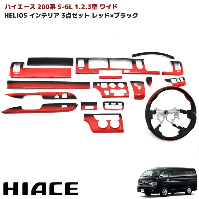 HELIOS 200系ハイエース 1型 2型 3型 ワイド インテリア3点セット