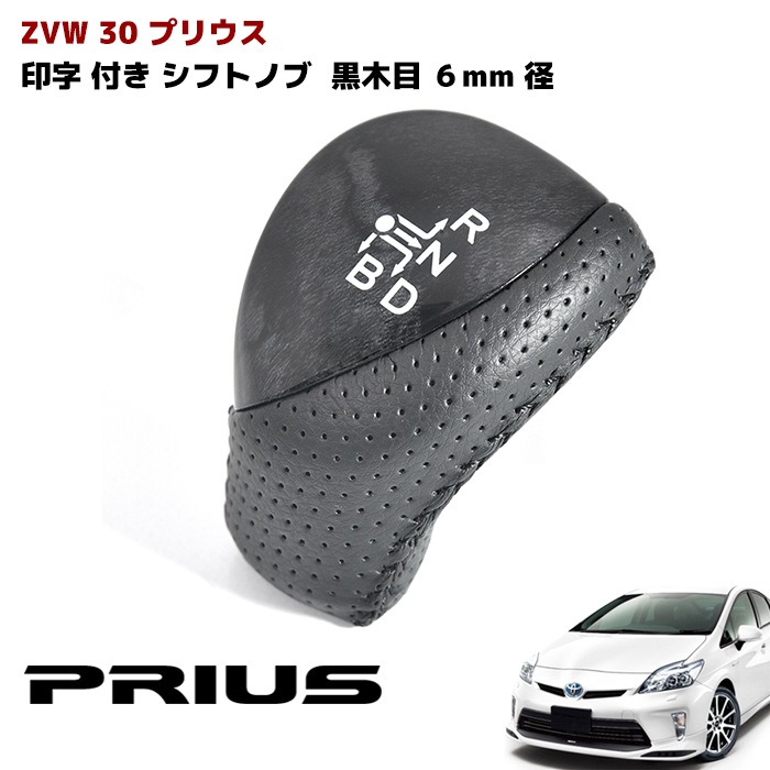しげさん専用　i-Shifter シフトレバー プリウス30用 ZVW30系 プリウス シフトノブ パンチングレザー 黒木目 6mm径 シフト