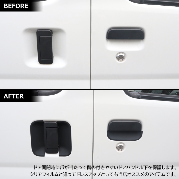 スバル サンバーバン S321B S331B ドアハンドルプロテクター