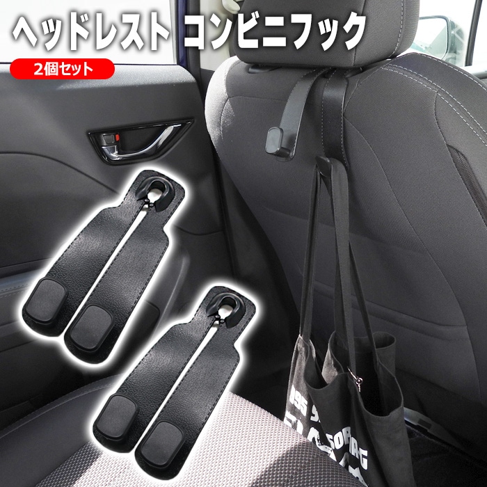 車用 ヘッドレスト コンビニ フック 2個セット レザー調 ブラック 耐