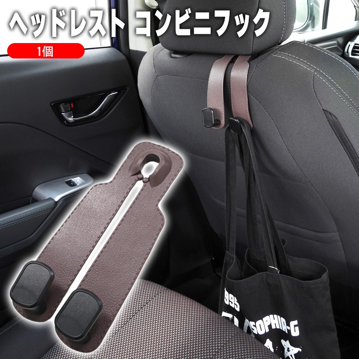 車用 ヘッドレスト コンビニ フック 1個 レザー調 ブラウン 耐荷重20kg