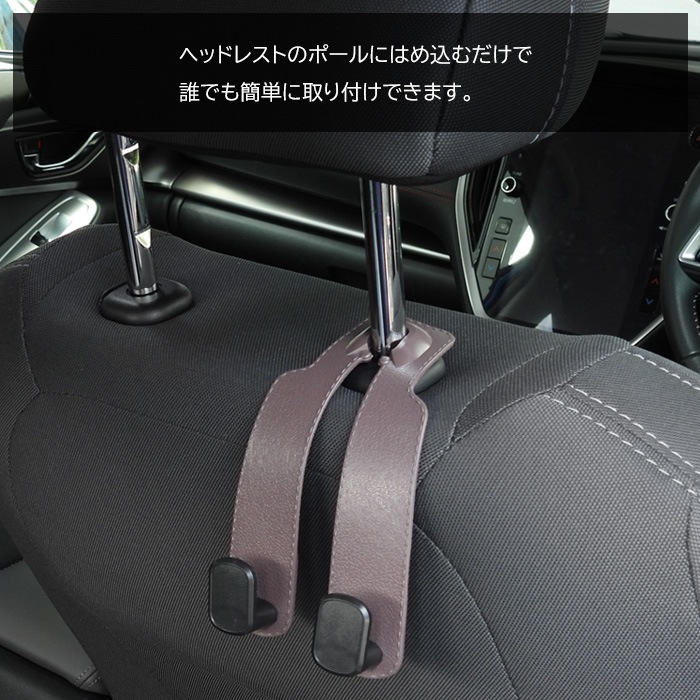 リカンベント向け　汎用ヘッドレストステー シートにしっかり取り付ける事が出来る！ 車用 ヘッドレスト コンビニ フック 1個 レザー調 ブラウン 耐荷重20kg