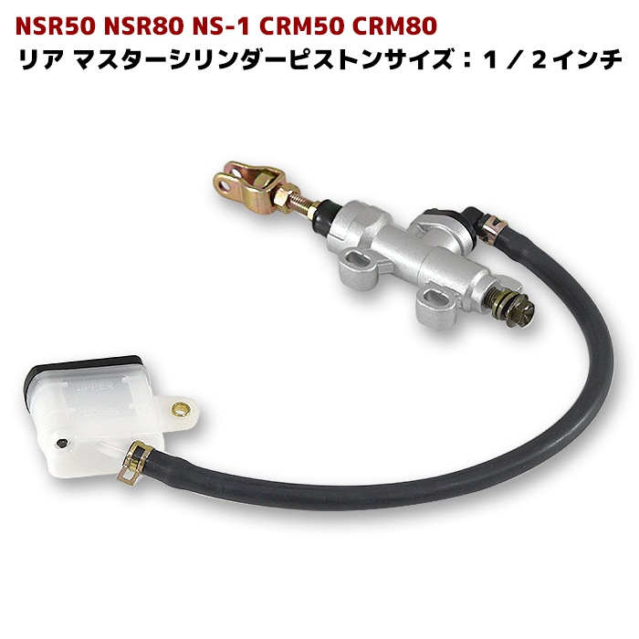 リアブレーキ マスターシリンダー NSR50 NSR80 NS-1 CRM50 CRM80