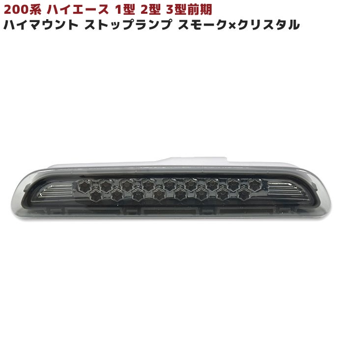 ハイエース200系　テールランプ　LEDハイマウントストップランプ　 2点セット トヨタ 200系 ハイエース LED ハイマウント ストップランプ 色