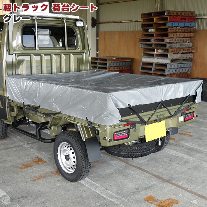 汎用 軽トラ 荷台シート グレー 約220×192cm ゴムバンド付き 灰色 荷台
