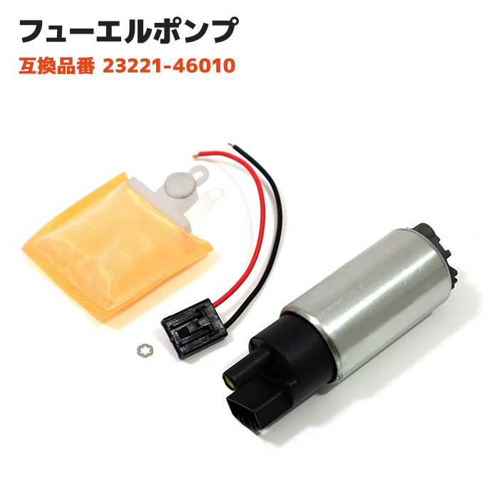 燃料ポンプ フューエルポンプ 1個 23221-46010 互換品
