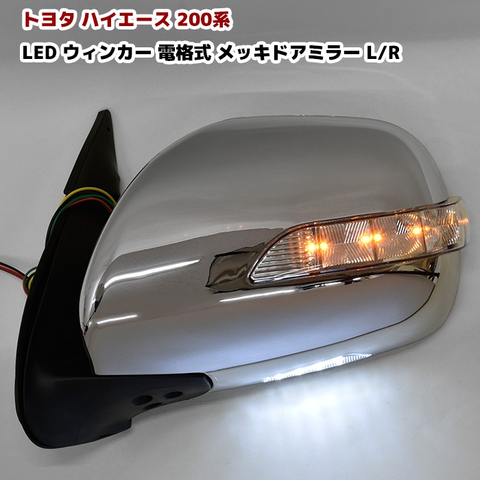 ハイエース200系 ドアミラー LEDウィンカー付 メッキミラー 自動格納付 ハイエース200系 LEDウィンカーミラー 格納ミラー ドアミラー