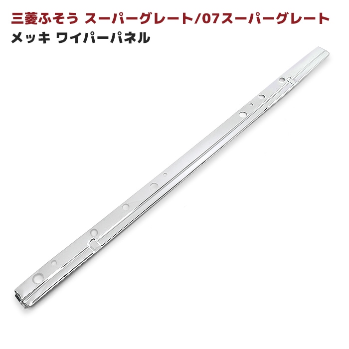 三菱ふそう スーパーグレート メッキ ワイパーパネル 被せタイプ 平成8