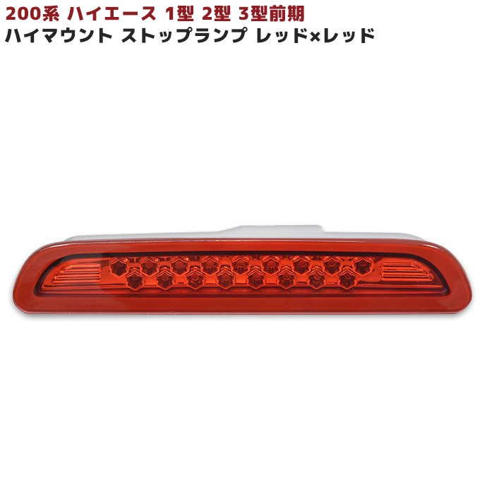 200系ハイエース 1型 2型 3型 前期 17発LED ハイマウントストップ 