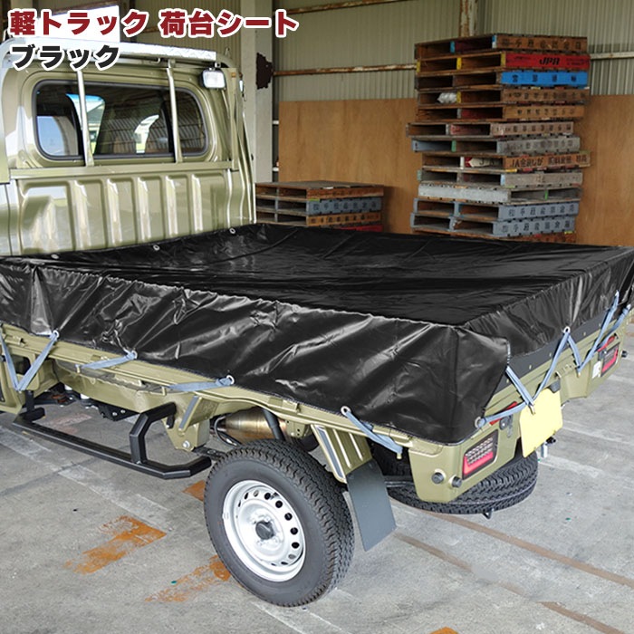 汎用 軽トラ 荷台シート ブラック 約208×187cm ゴムバンド付き 黒 荷台