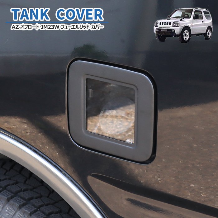 AZオフロード JM23W クリア フューエルリッドカバー ブラック