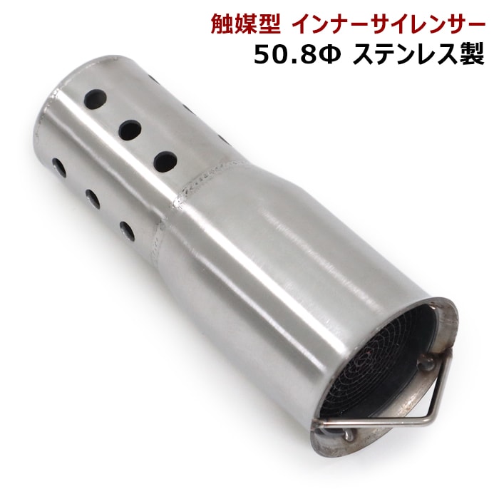 50.8Φ 触媒型 インナーサイレンサー バッフル キャタライザー