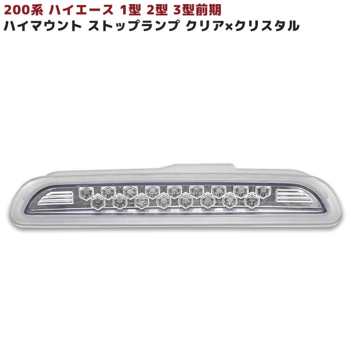 独特な 【送料無料】 3型 2型 1型 200系ハイエース 前期 ハイマウント 17発LED パーツ
