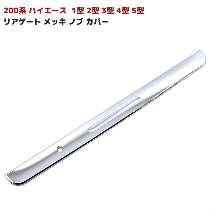 200系ハイエース リアゲート メッキ ノブカバー トヨタ バックドア