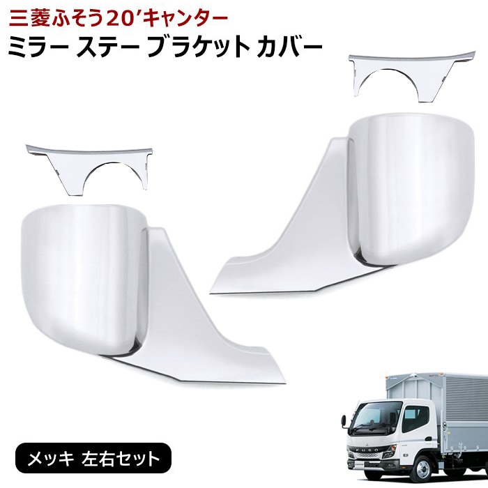 新品 三菱ふそう 新型 20キャンター 標準 ワイド メッキ ミラーステー 